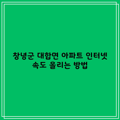 창녕군 대합면 아파트 인터넷 속도 올리는 방법