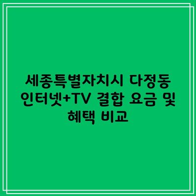 세종특별자치시 다정동 인터넷+TV 결합 요금 및 혜택 비교