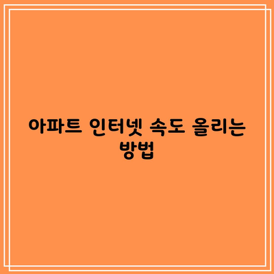 아파트 인터넷 속도 올리는 방법