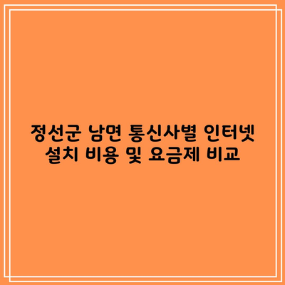 정선군 남면 통신사별 인터넷 설치 비용 및 요금제 비교