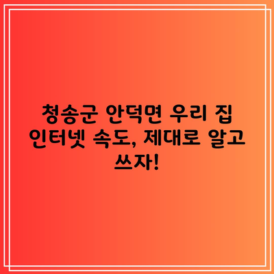 청송군 안덕면 우리 집 인터넷 속도, 제대로 알고 쓰자!