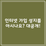 인터넷 가입 성지를 아시나요? 대공개!