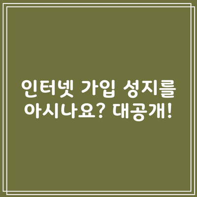 인터넷 가입 성지를 아시나요? 대공개!