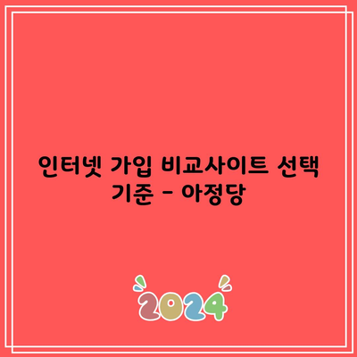 인터넷 가입 비교사이트 선택 기준 – 아정당