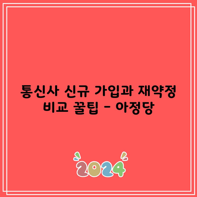 통신사 신규 가입과 재약정 비교 꿀팁 – 아정당