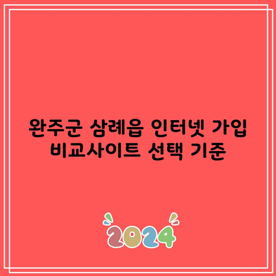 완주군 삼례읍 인터넷 가입 비교사이트 선택 기준