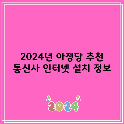 2024년 아정당 추천 통신사 인터넷 설치 정보