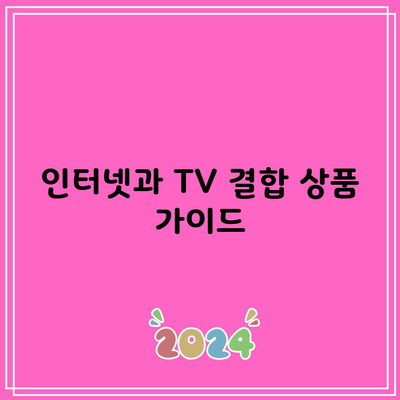 인터넷과 TV 결합 상품 가이드