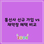 통신사 신규 가입 vs 재약정 혜택 비교