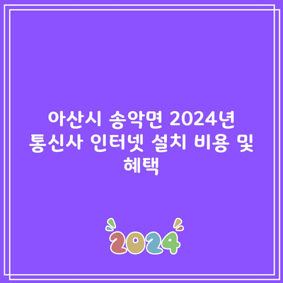 2024 SK, KT, LG 인터넷 설치 비용 및 혜택 확인 필수!