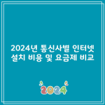 2024년 통신사별 인터넷 설치 비용 및 요금제 비교