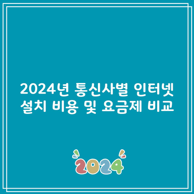 2024년 통신사별 인터넷 설치 비용 및 요금제 비교