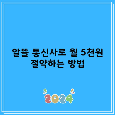 알뜰 통신사로 월 5천원 절약하는 방법