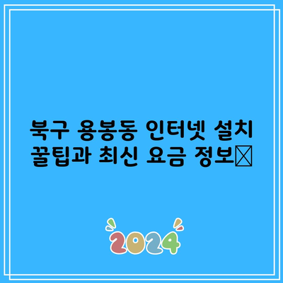 북구 용봉동 인터넷 설치 꿀팁과 최신 요금 정보📡