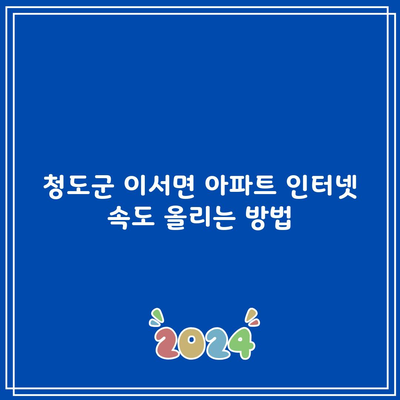 청도군 이서면 아파트 인터넷 속도 올리는 방법