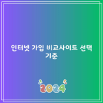 인터넷 가입 비교사이트 선택 기준