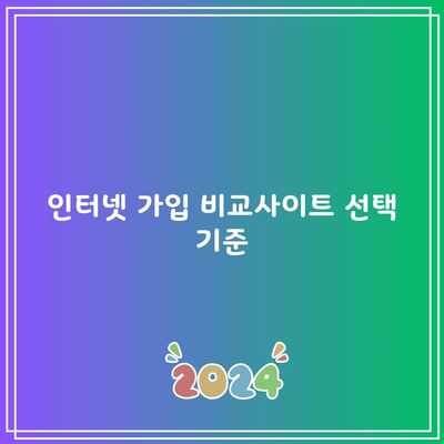 인터넷 가입 비교사이트 선택 기준