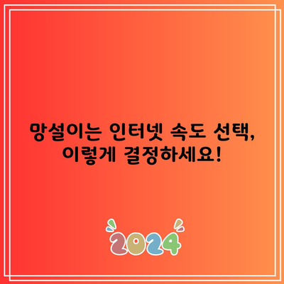 망설이는 인터넷 속도 선택, 이렇게 결정하세요!