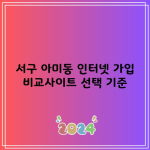 서구 아미동 인터넷 가입 비교사이트 선택 기준