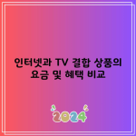 인터넷과 TV 결합 상품의 요금 및 혜택 비교