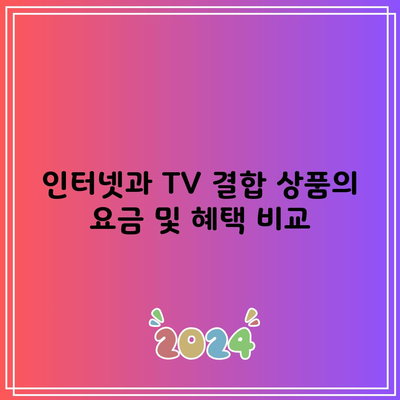 인터넷과 TV 결합 상품의 요금 및 혜택 비교