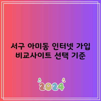 서구 아미동 인터넷 가입 비교사이트 선택 기준