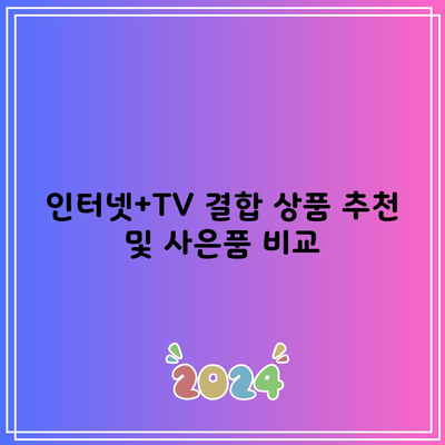 인터넷+TV 결합 상품 추천 및 사은품 비교