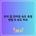 우리 집 인터넷 속도 측정 방법 & 속도 비교