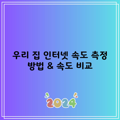 우리 집 인터넷 속도 측정 방법 & 속도 비교