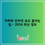 아파트 인터넷 속도 올리는 팁 – 2024 최신 정보