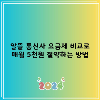 알뜰 통신사 요금제 비교로 매월 5천원 절약하는 방법