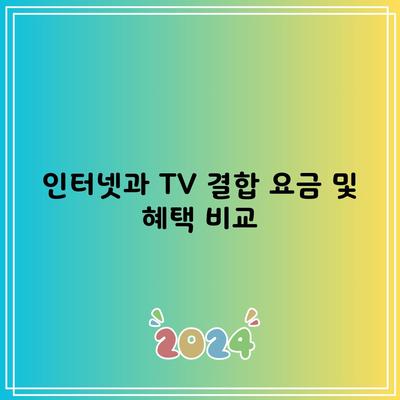 인터넷과 TV 결합 요금 및 혜택 비교