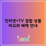 인터넷+TV 결합 상품 비교와 혜택 안내