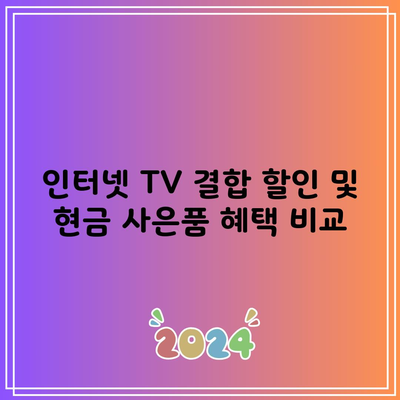 인터넷 TV 결합 할인 및 현금 사은품 혜택 비교