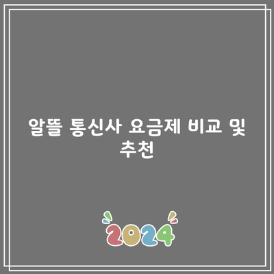 알뜰 통신사 요금제 비교 및 추천