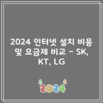 2024 인터넷 설치 비용 및 요금제 비교 – SK, KT, LG