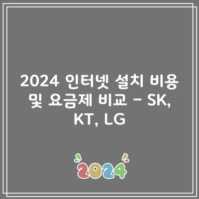 2024 인터넷 설치 비용 및 요금제 비교 – SK, KT, LG