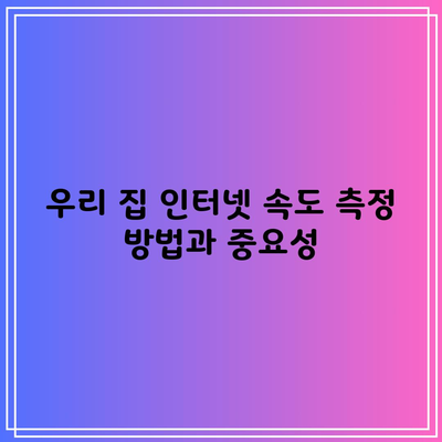 우리 집 인터넷 속도 측정 방법과 중요성