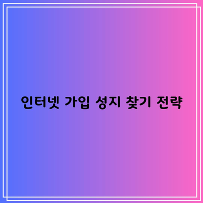 인터넷 가입 성지 찾기 전략