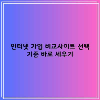 인터넷 가입 비교사이트 선택 기준 바로 세우기