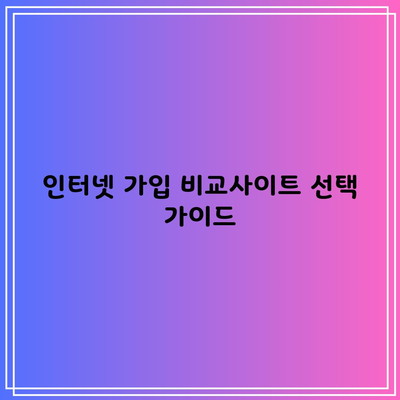 인터넷 가입 비교사이트 선택 가이드