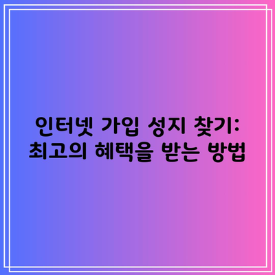 인터넷 가입 성지 찾기: 최고의 혜택을 받는 방법