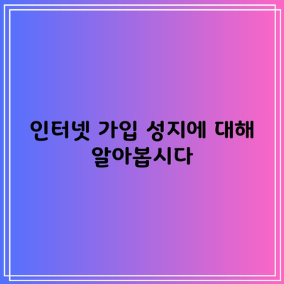 인터넷 가입 성지에 대해 알아봅시다