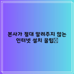 본사가 절대 알려주지 않는 인터넷 설치 꿀팁📌