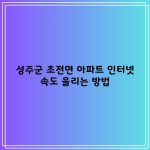 성주군 초전면 아파트 인터넷 속도 올리는 방법