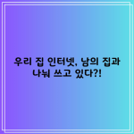 우리 집 인터넷, 남의 집과 나눠 쓰고 있다?!