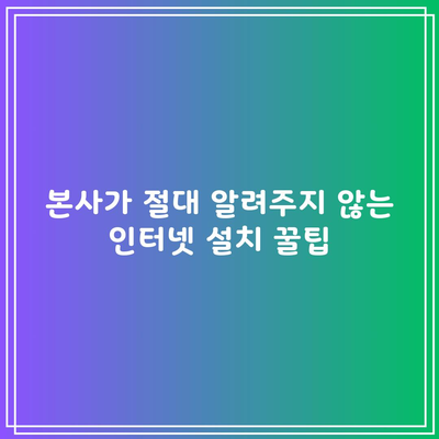 본사가 절대 알려주지 않는 인터넷 설치 꿀팁