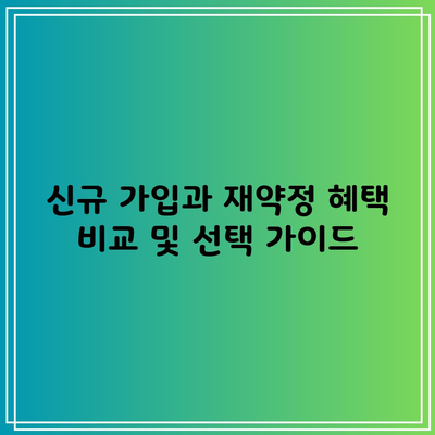 신규 가입과 재약정 혜택 비교 및 선택 가이드