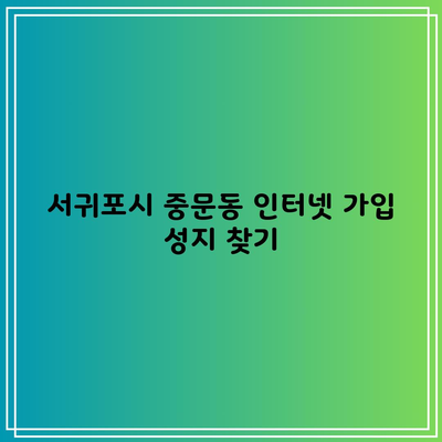 인터넷 가입 성지, 현금혜택 많이 받는 꿀팁?