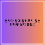 본사가 절대 알려주지 않는 인터넷 설치 꿀팁📌